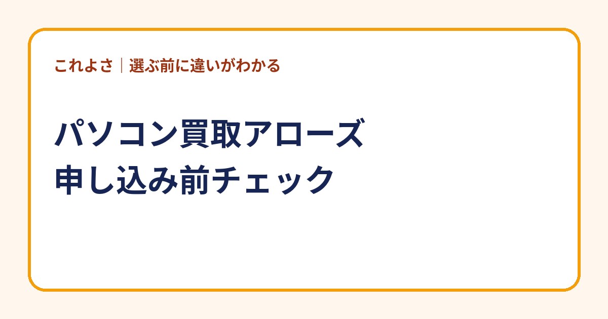 パソコン買取アローズはどう？査定・キャンセル・返送料まで申込前に確認