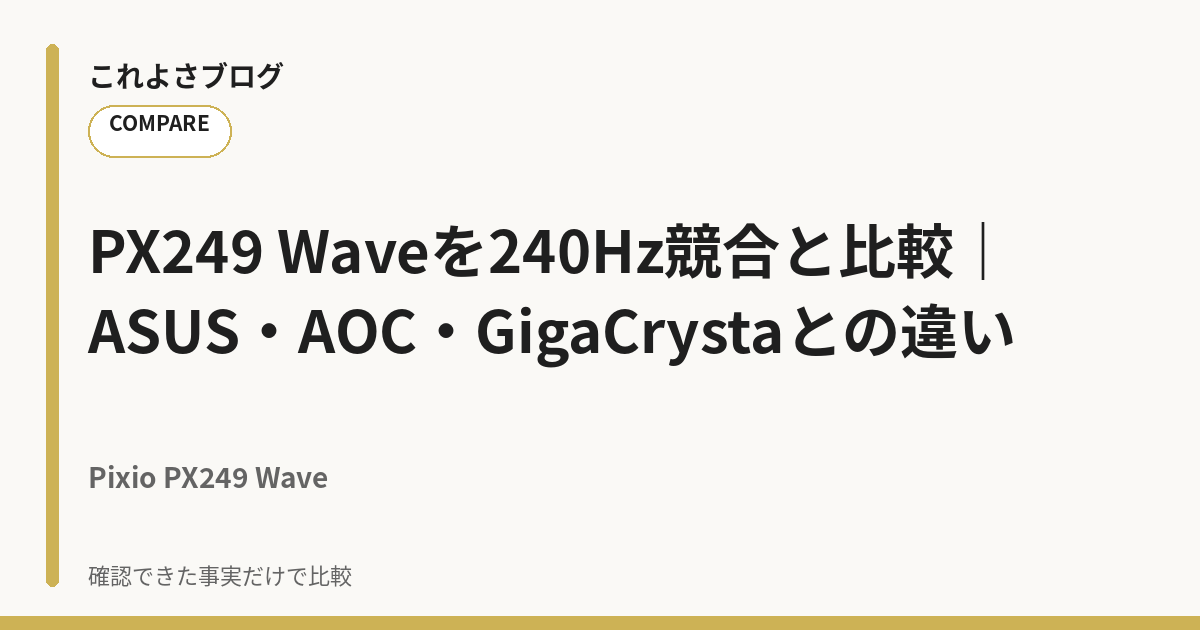 PX249 Waveを240Hz競合と比較|ASUS・AOC・GigaCrystaとの違い