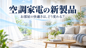 空調家電の用途を表したAI生成イラスト。実際の製品写真ではありません。