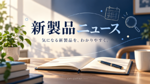 新製品ニュースの用途を表したAI生成イラスト。実際の製品写真ではありません。