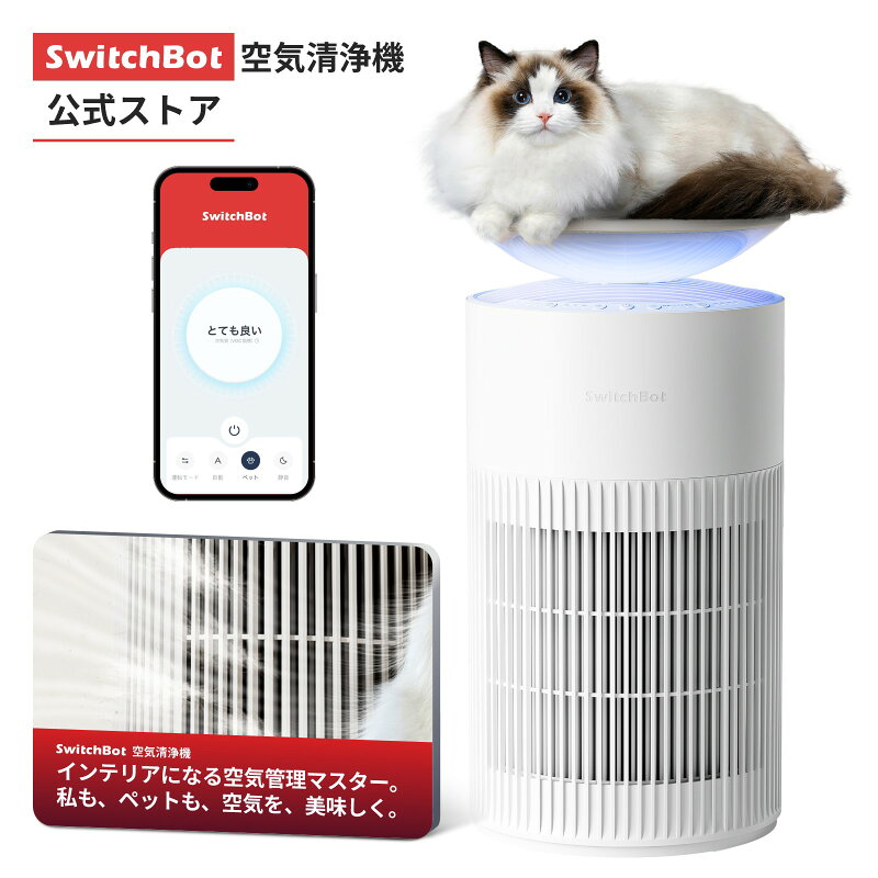 SwitchBot 空気清浄機